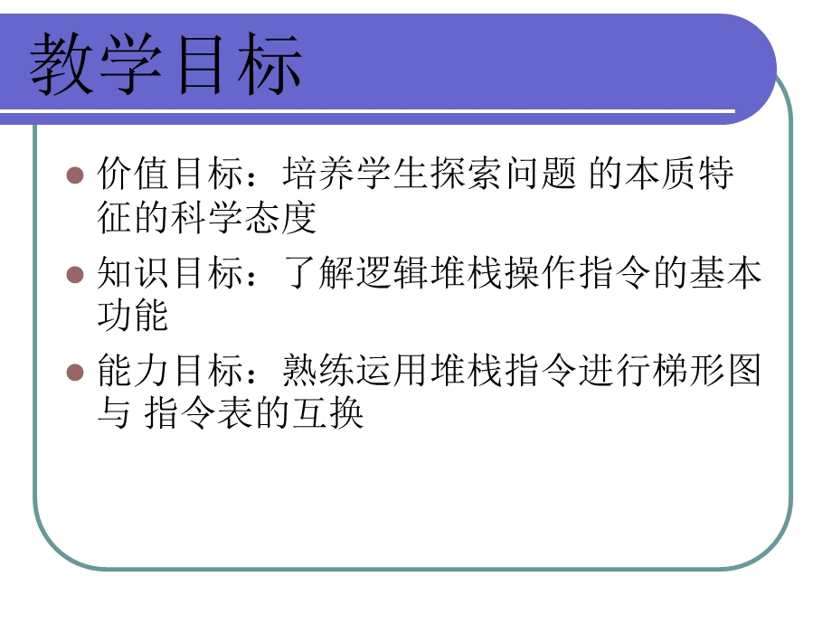 S7-200-PLC的指令系统基本指令3(堆栈指令)课件.ppt_第3页