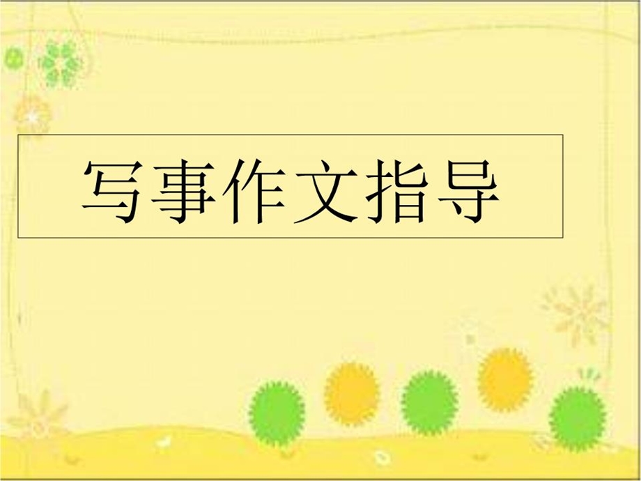 《写事作文》课件.ppt_第1页