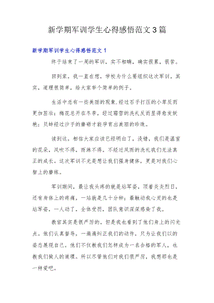 新学期军训学生心得感悟范文3篇.docx