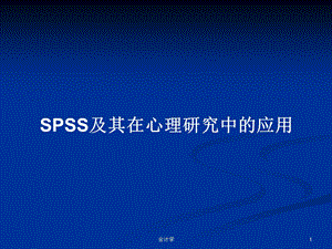 SPSS及其在心理研究中的应用学习教案课件.pptx