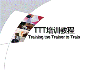 TTT培训教材(超实用)课件.ppt