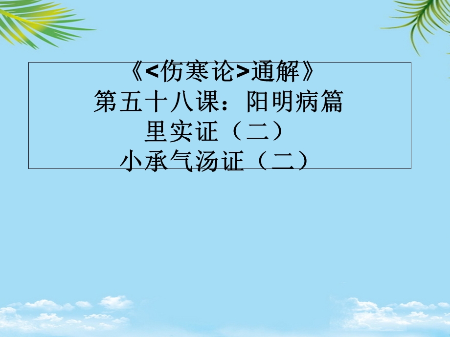 《伤寒论通解》第五十八课阳明病篇里实证候小承气汤课件.ppt_第1页