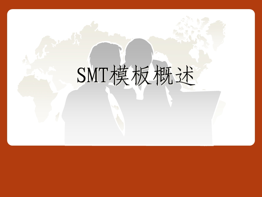 SMT钢网技术解析课件.ppt_第1页