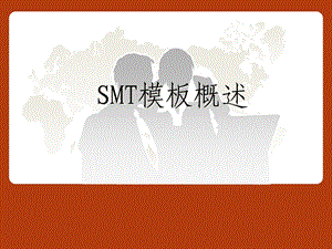 SMT钢网技术解析课件.ppt