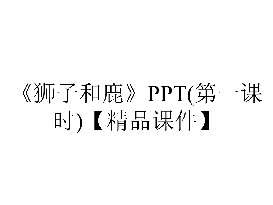 《狮子和鹿》PPT(第一课时)【精品课件】.pptx_第1页