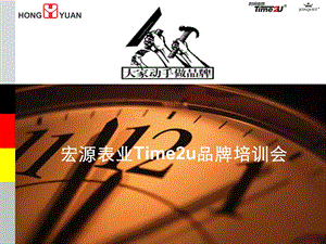 time2u品牌培训(企业内部员工)课件.ppt