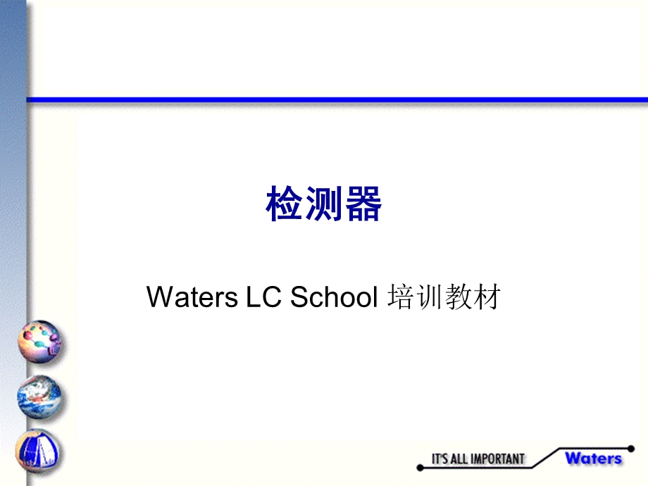 Waters检测器培训课件.ppt_第1页