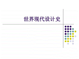 《世界现代设计史》课件.ppt