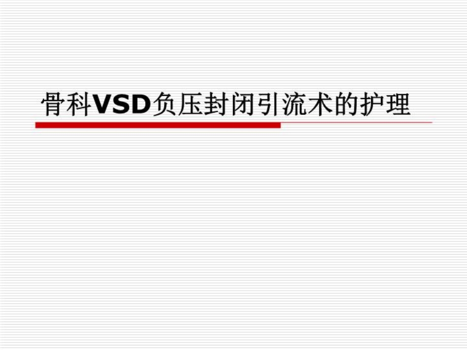 VSD术后护理常规-课件.ppt_第2页