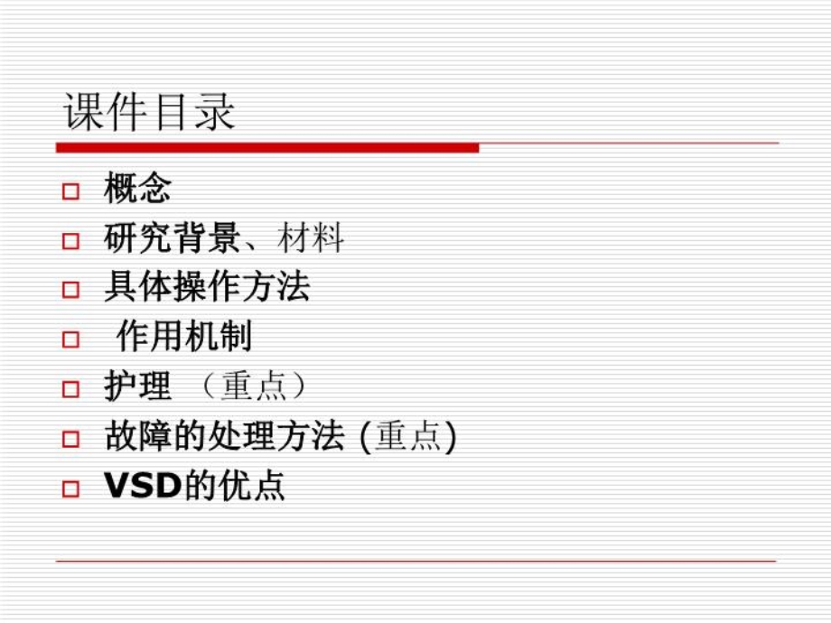 VSD术后护理常规-课件.ppt_第3页