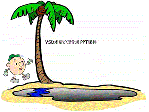 VSD术后护理常规-课件.ppt