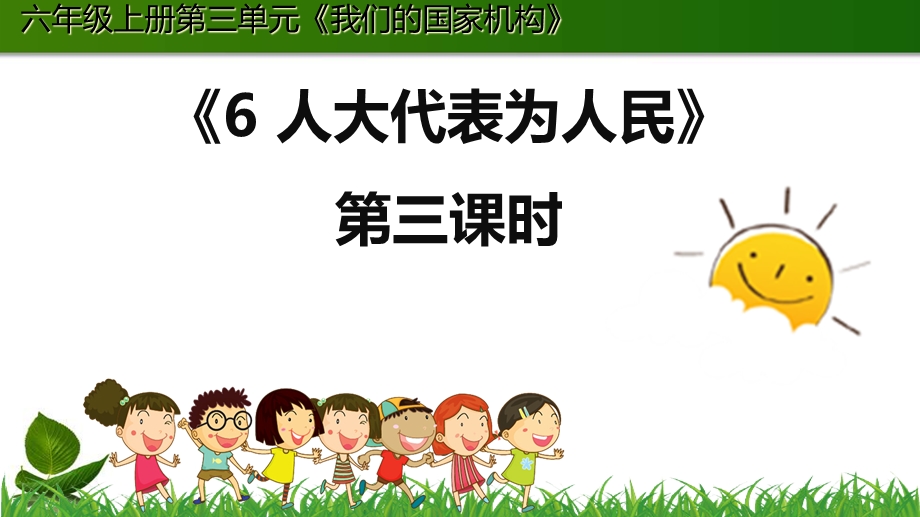 《人大代表为人民》课件人教部编版道德与法治1.ppt_第1页