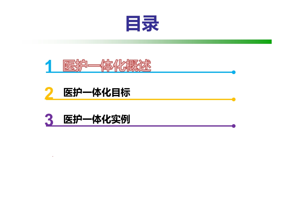 《医护一体化》课件.pptx_第3页