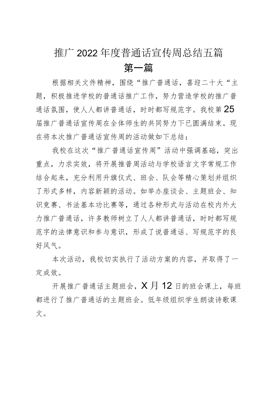 推广2022普通话宣传周总结五篇.docx_第1页