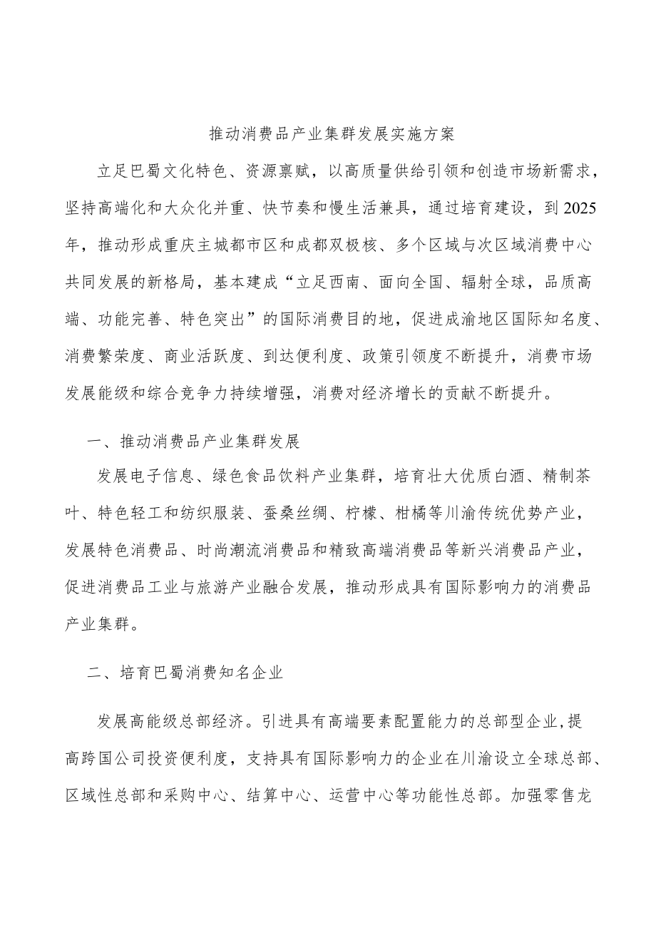 推动消费品产业集群发展实施方案.docx_第1页