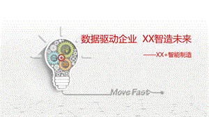 XX数据驱动智能制造解决方案.ppt