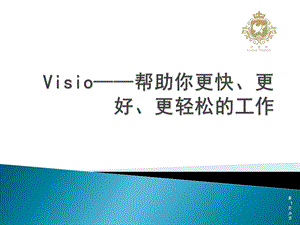 VISIO组织架构图及流程图培训课程教学课件.pptx