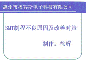 SMT制程不良原因及改善对策-(课件精选).ppt