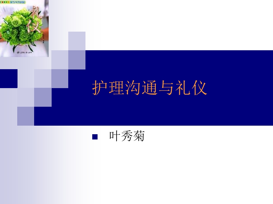 《护理沟通与礼仪》课件.ppt_第1页