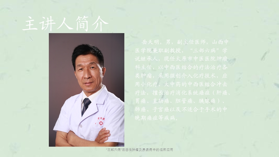 “三部六病”在恶性肿瘤及溃疡病中的临床应用课件.ppt_第2页