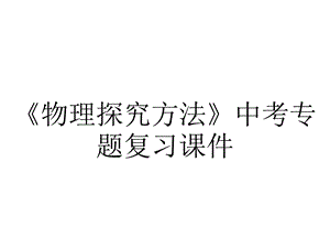 《物理探究方法》中考专题复习课件.ppt