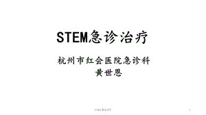 STEMI急诊治疗课件.pptx