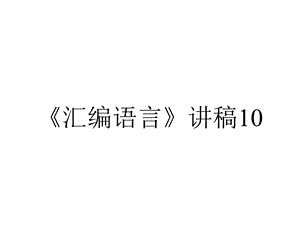 《汇编语言》讲稿10.ppt