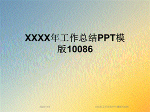 XXX年工作总结模版10086课件.ppt