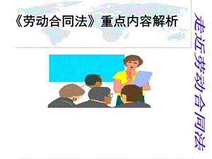 《劳动合同法培训》课件.ppt