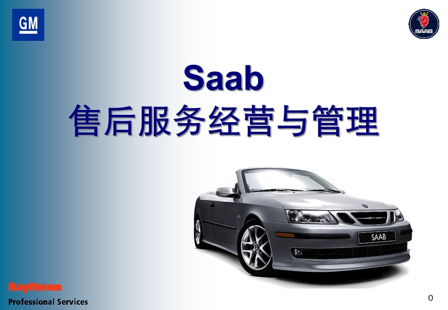 SAAB售后服务经营与管理---讲师手册课件.ppt_第1页