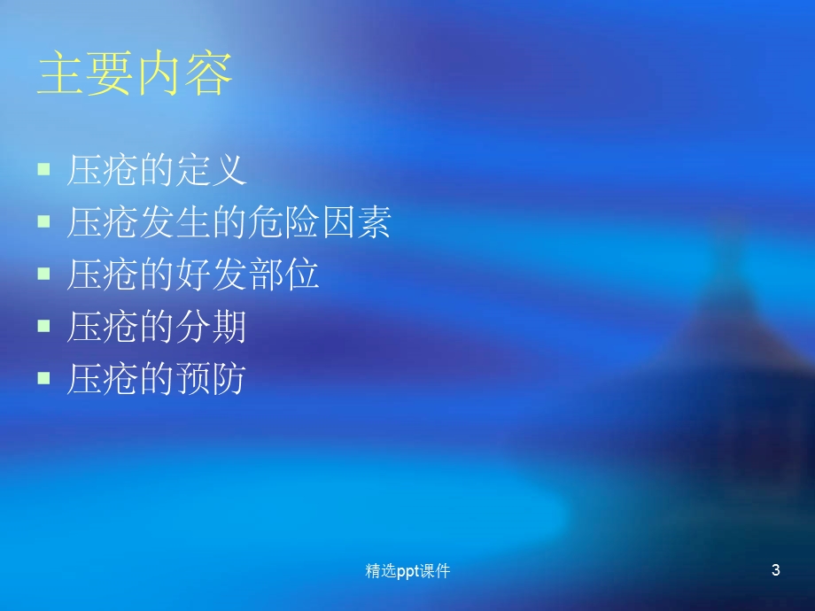 《压疮的预防》课件.ppt_第3页