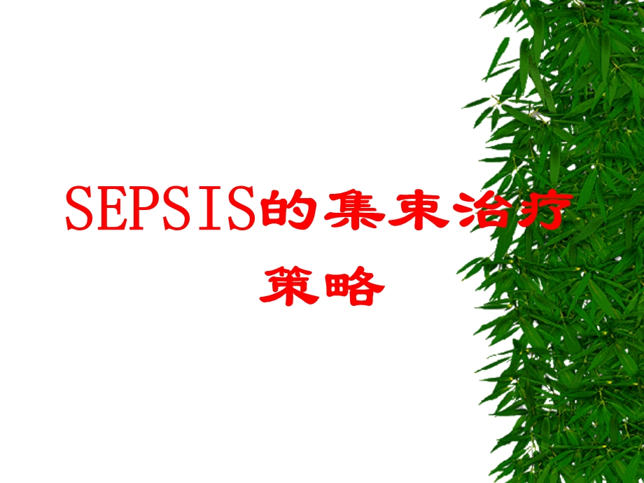 SEPSIS的集束治疗策略培训课件.ppt_第1页