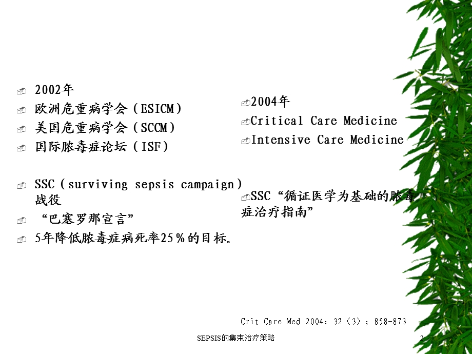 SEPSIS的集束治疗策略培训课件.ppt_第2页