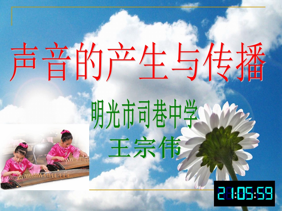 《声音的产生与传播》说课稿教学课件.ppt_第1页