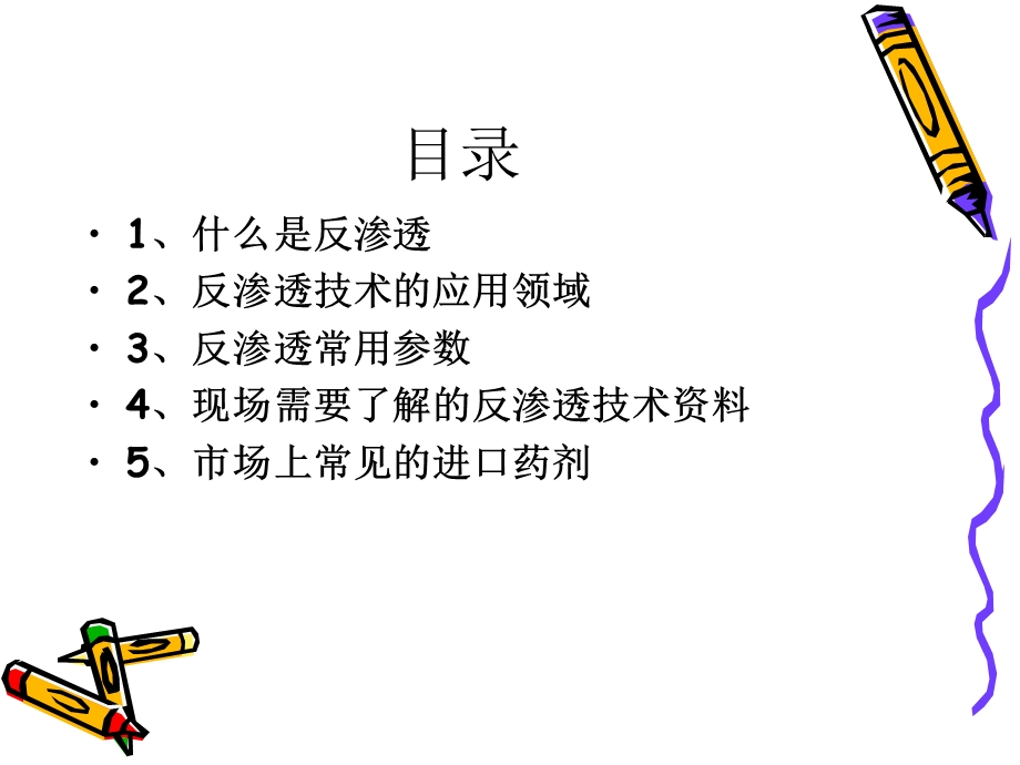 RO反渗透_知识培训教材课件.ppt_第2页