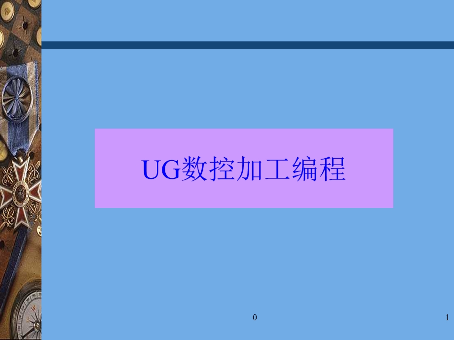 UG-CAM培训教程课件.ppt_第1页