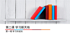 《学习伴成长》课件1.ppt