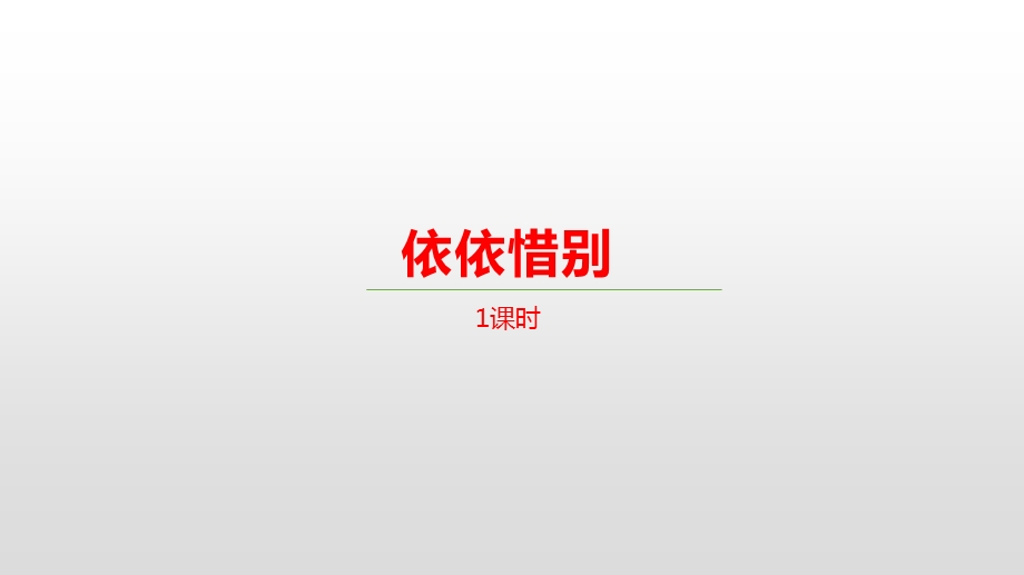 《依依惜别》课件部编.pptx_第1页