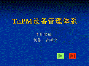 TnPM设备管理体系课件(-99张).ppt