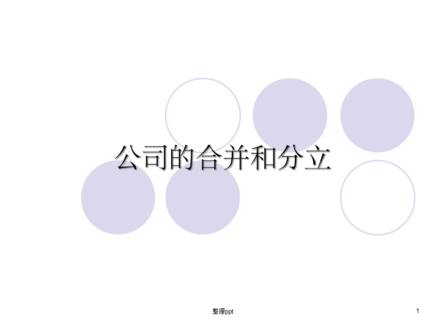 《公司的合并和分立》课件.ppt_第1页