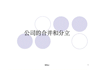 《公司的合并和分立》课件.ppt