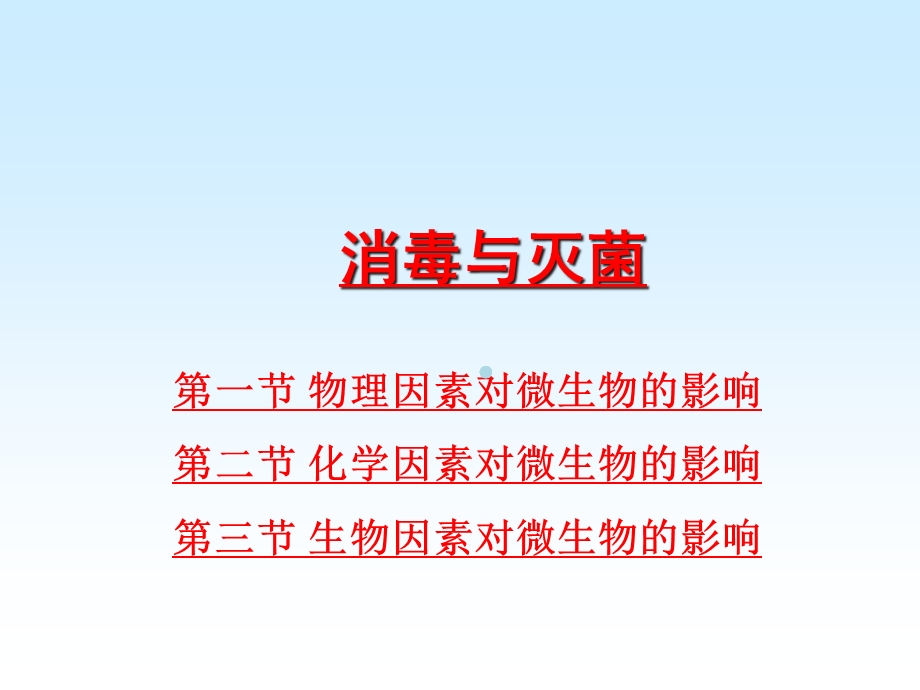 [医疗保健]消毒与灭菌_9461课件.ppt_第1页