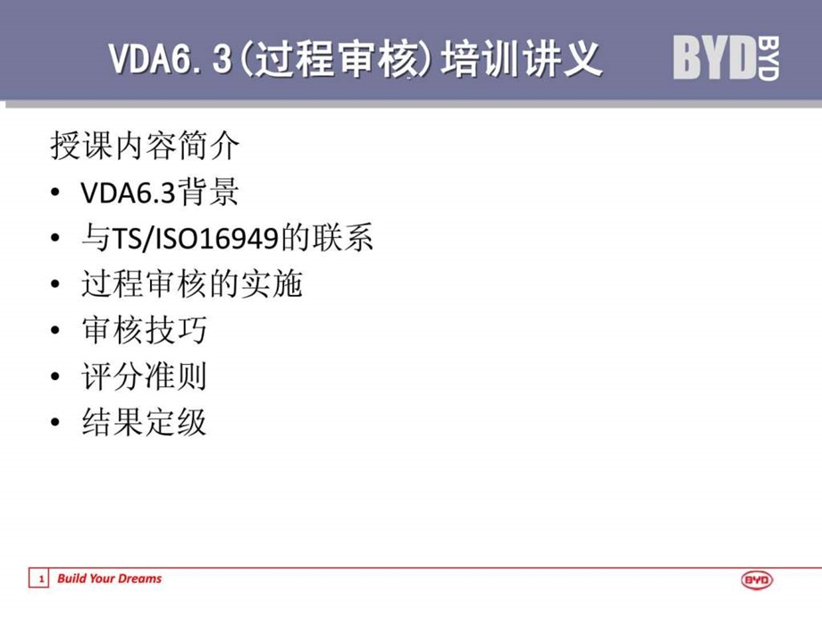 VDA63过程审核培训讲义课件.ppt_第1页