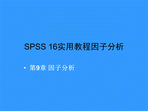 SPSS16实用教程因子分析课件.ppt