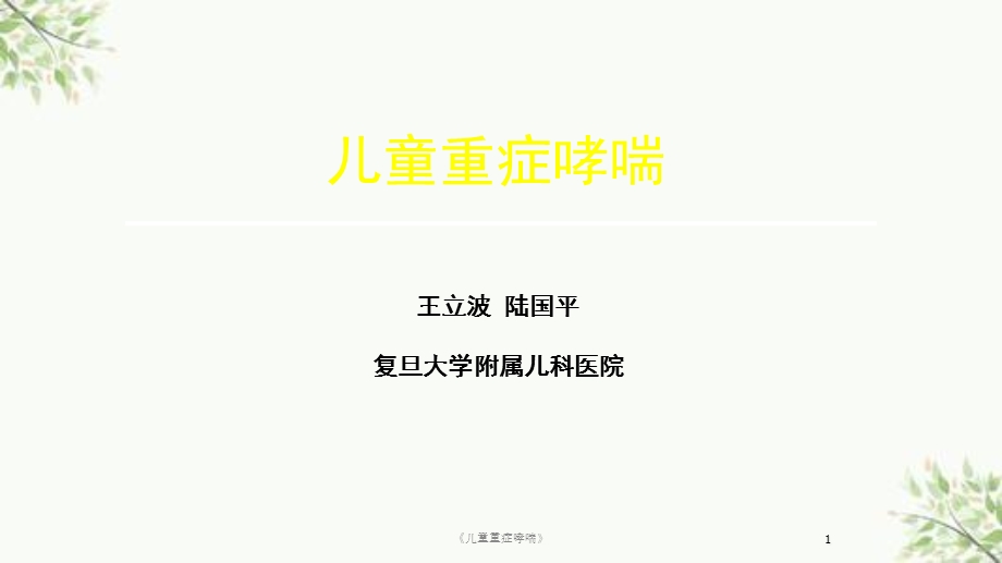 《儿童重症哮喘》课件.ppt_第1页