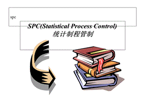 SPC培训教材(-68张)课件.ppt