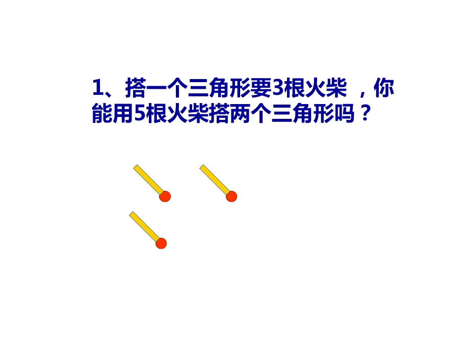 《火柴棒游戏》课件.ppt_第3页