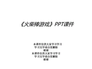 《火柴棒游戏》课件.ppt