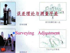 《测量平差基础》课件-.ppt