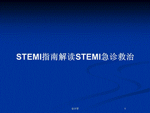 STEMI指南解读STEMI急诊救治教案课件.pptx